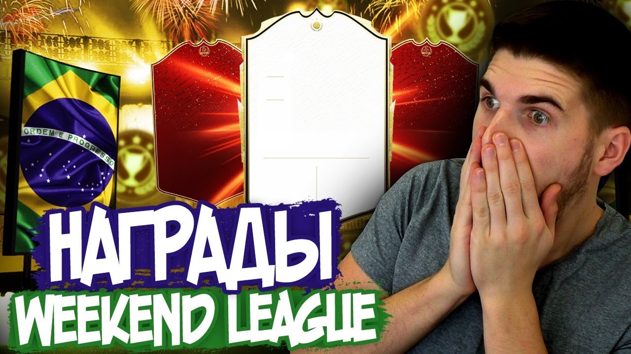 РОНАЛДО В ПАКЕ ФИФА 20 - НАГРАДЫ ЗА ЭЛИТУ WL