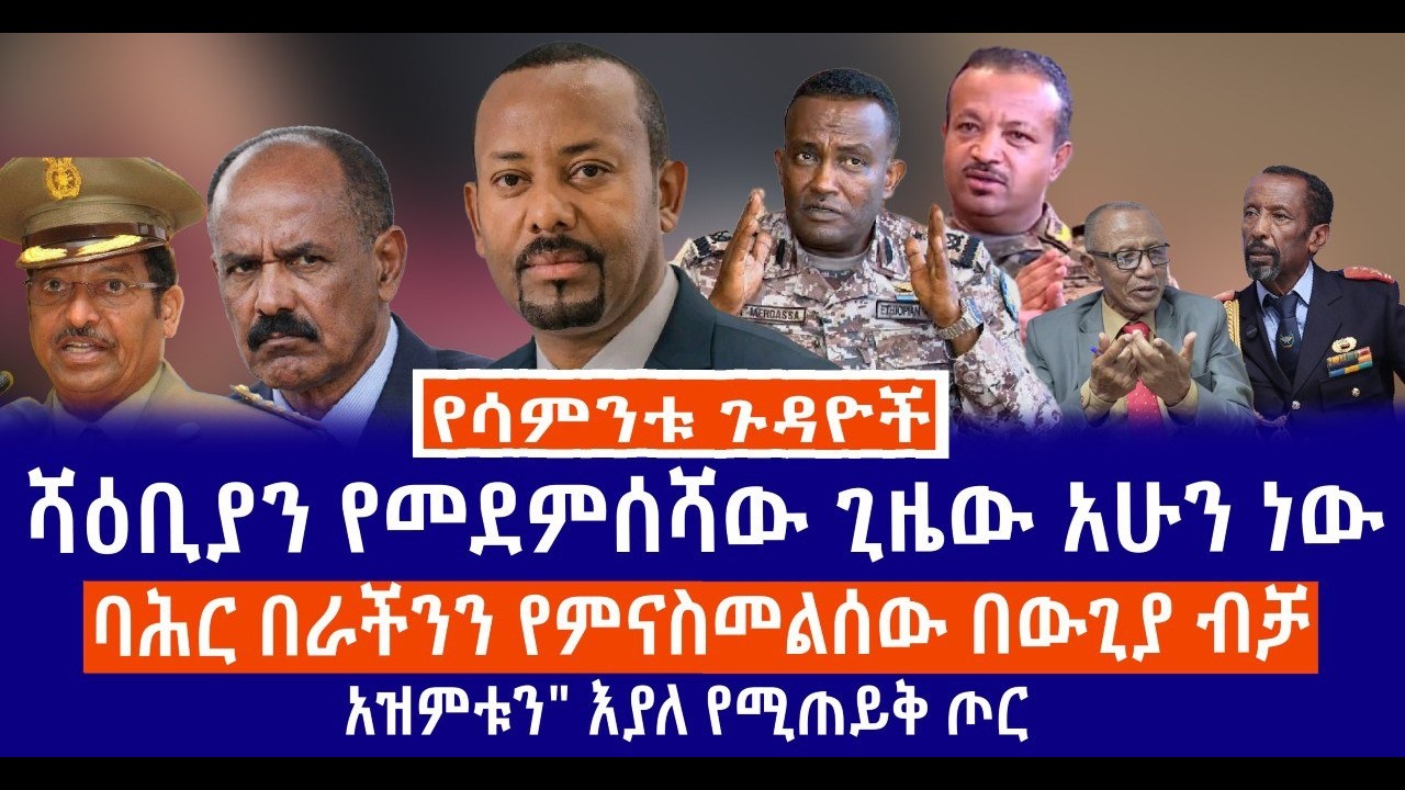 ሻዕቢያን የመደምሰሻው ጊዜው አሁን ነው//ባሕር በራችንን የምናስመልሰው በውጊያ ብቻ //