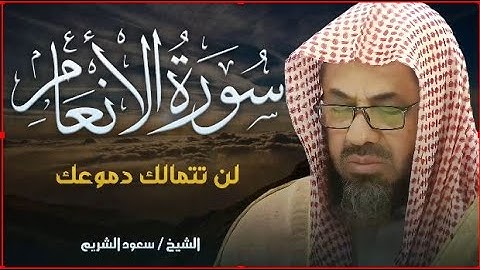 سورة الانعام للشيخ الشريم تلاوة رائع تريح القلب - Surat Al-Ana’am -Al-Shuraim