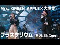 Mrs. GREEN APPLE&times;大塚愛 プラネタリウム テレビミセスver. 音声のみ