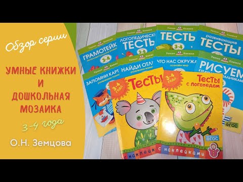 Земцова 3-4 года| Умные книжки| Дошкольная мозаика| Обзор