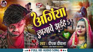 #deepak_deewana || अगिया लागावे अईहेs || दर्द भरा गाना || # 2024 Sad Song New 😭😭