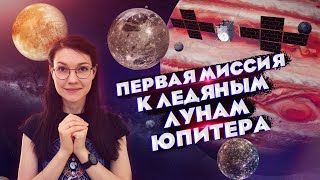 Первая миссия к ледяным спутникам Юпитера | Европа, Ганимед, Каллисто | Всё о миссии JUICE