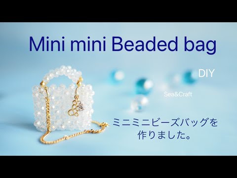 ミニミニビーズバッグ/DIY/I made a mini beaded bag. - YouTube