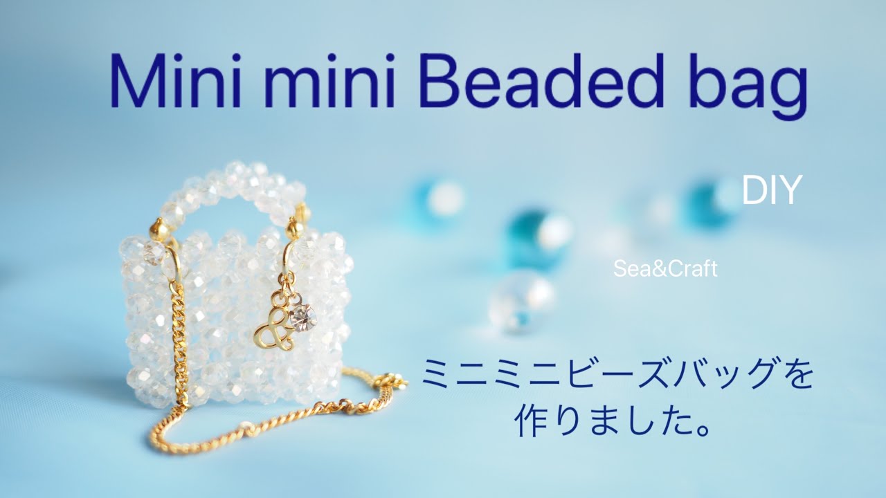 ミニミニビーズバッグ/DIY/I made a mini beaded bag.