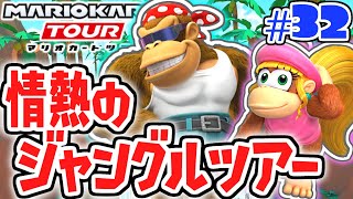 100連ガチャで超限定キャラを狙え!!ジャングルツアー開幕!!スマホ版マリカ実況Part32【マリオカートツアー】