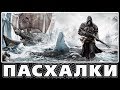 Пасхалки в Assassin's Creed - Rogue [Easter Eggs]