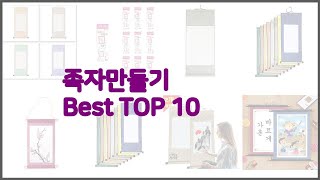 족자만들기 최고 평가가 좋은 이유가 있다 구매자 리뷰와 판매량으로 살펴본 상품 10가지