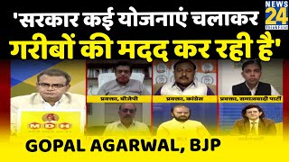 महंगाई से लड़ने के लिए सरकार गरीबों के लिए कई योजनाएं चलाकर मदद कर रही है: Gopal Agarwal, BJP