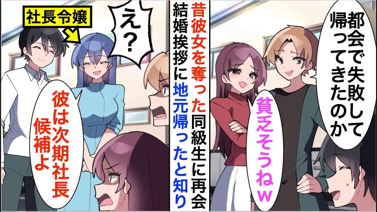 【漫画】父親が倒れ地元に帰ると彼女を奪った同級生に再会し貧乏人扱いされた「都会で失敗して帰ってきたのか？ｗ」しかし、社長令嬢が婚約者だと知ると…【恋愛漫画】【胸キュン】