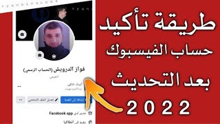 طريقة تأكيد حساب الفيسبوك تأكيد اساسي || كيفية تغير معلومات حساب الفيسبوك وتأكيده تأكيد أساسي 2023