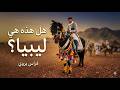 ليبيا الأصيلة شعر الصحراء والخيل في ديار عمر المختار