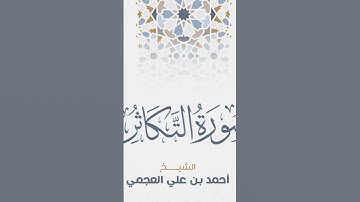 Surah At-Takathur Ahmed Al Ajmi-سورة التكاثر الشيخ احمد العجمي