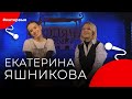 Екатерина ЯШНИКОВА#8КУРСЕ