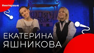 Екатерина ЯШНИКОВА#8КУРСЕ