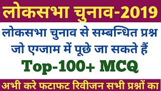 लोकसभा चुनाव से सम्बंधित प्रश्न जो एग्जाम में पूछे जा सकते है Parliament Election Related Questions