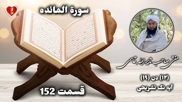 ترجمه قرآن ترکمنی قسمت 152 سوره مائده آیه ۱۲ دن ۱۹ تشریحی مفتی صاحب نذیر الله قاسمی حفظه الله تعالی