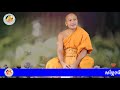 សម្តែងអំពីការសង្រួមចិត្ត សម្តែងដោយព្រះធម្មាចារ្យ ទុំ វចនា រក្ខិតសីលោ Vac...