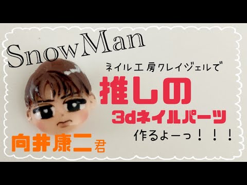 3dネイルパーツ】ネイル工房クレイジェルでSnowMan向井康二くんのお顔