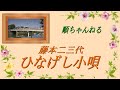 ひなげし小唄/藤本二三代