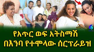 *በሀዘን ምክንያት ሳይለቀቅ የቆየው ቪዲዬ * በእንባ የተሞላው ሰርፕራይዝ!@shegerinfo Ethiopia|Meseret Bezu