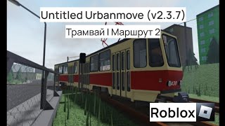 Untitled Urbanmove (v2.3.7) | (Трамвай | Маршрут 2) | Roblox