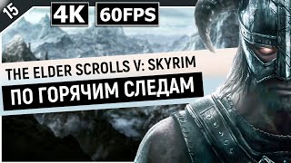 THE ELDER SCROLLS V: SKYRIM | Прохождение Часть 15 - ПО ГОРЯЧИМ СЛЕДАМ (ANNIVERSARY EDITION)