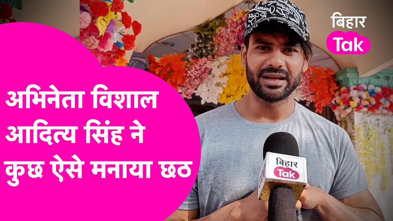 Vishal Aditya Singh ने कुछ ऐसे मनाया Chhath Puja, सुपरस्टार विशाल कुछ ऐसे कर रहे हैं घाट की सफाई