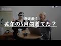 【新企画】去年何を着てたか振り返って、5月に備えよう!!!!!!!!