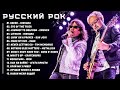 Русский рок - Вечные хиты Лучшие хиты и классика жанра