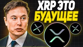 RIPPLE ВОТ ПОЧЕМУ XRP СТАНЕТ РОСКОШЬЮ! РИПЛ ЖДЕТ УСПЕХ В ЭТОМ ГОДУ! СКОЛЬКО БУДЕТ СТОИТЬ XRP В 2024