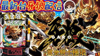 【パチンコ生配信】最新台e牙狼12黄金騎士極限を最速ライブ配信!PACHINKO SLOT生放送パチンコパチスロ実戦!8/6