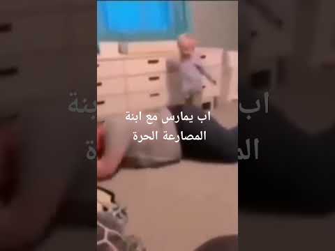 أب يتصارع مع ابنة كالمصارعين