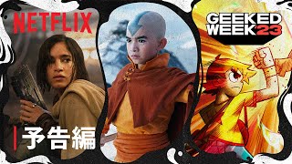 『Geeked Week 2023』予告編 - Netflix