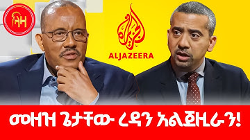 መዘዝ ጌታቸው ረዳን አልጀዚራን  #LazaTigrigna #getachew_reda @aljazeera