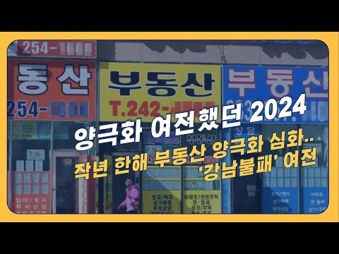양극화 여전했던 <strong>2024</strong>, 작년 한해 부동산 양극화 심화.. &amp;#<strong>39</strong>;강남불패&amp;#<strong>39</strong>; 여전