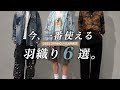 【必見!!】今！1番使える 羽織り6選！！