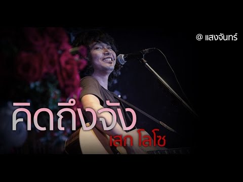 เสก โลโซ - คิดถึงจัง [Live @ แสงจันทร์]