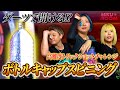 【トリックショット】ダーツで蓋を開ける!? 高難度ボトルキャップスピニングに挑戦!!【神業】