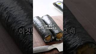 김밥 예쁘게 만들기 꿀팁✌️