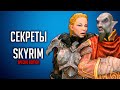 Skyrim СЕКРЕТЫ СКАЙРИМА, БАГИ о которых вы могли не знать в TES V: Skyrim  ( Секреты #324 )