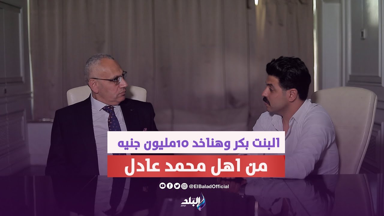 البنت بكر وهناخد 10مليون جنيه من اهل محمد عادل..محامي نيره اشرف يكشف تفاصيل مثيره بعد حكم الاع ـدام