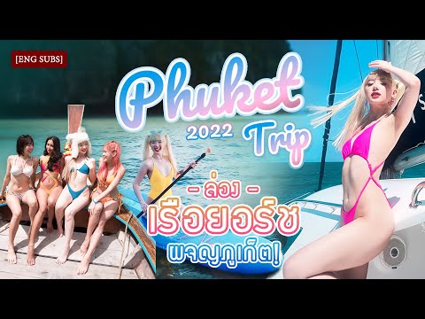 PHUKET TRIP 2022: ล่องเรือยอร์ช ผจญภูเก็ต! [ENG SUBS] | พลอยชมพู