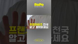 프랜차이즈 천국 알고 계약하세요