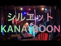 【バンドで演奏してみた(ライブver)】  KANA-BOON シルエット