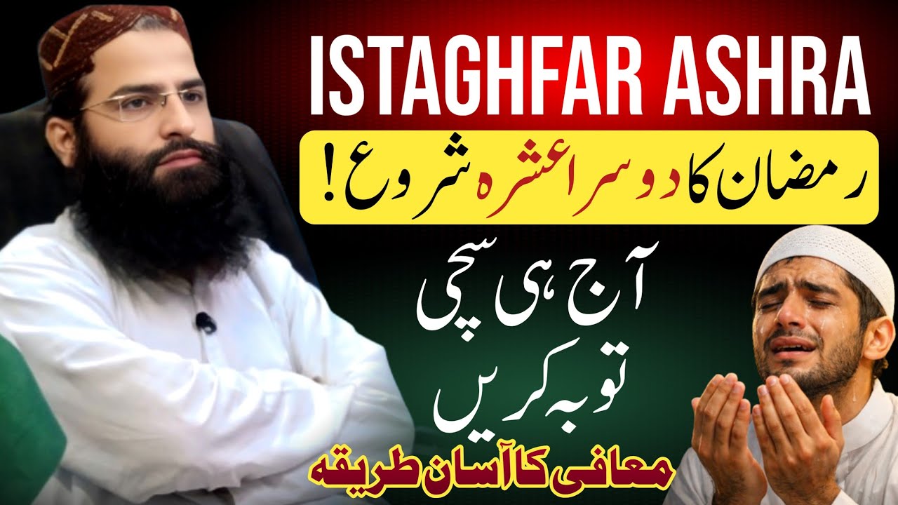 Ramzan 2026: Dosra Ashra Maghfirat Ka Hai | Gunahon Ki Maafi Ka Asaan Tareeqa