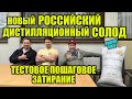 Новый российский солод для дистилляции. История создания и пошаговая инструкция по затиранию.