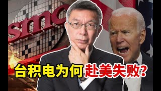 【苑举正】台积电为何赴美失败根留台湾？苑举正剖析：中美企业经营文化差异