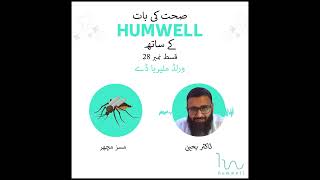 Sehat Ki Baat Humwell Kay Saath Episode 28 World Malaria Day