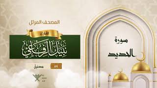 سورة الحديد {{57}} القارئ نبيل الرفاعي